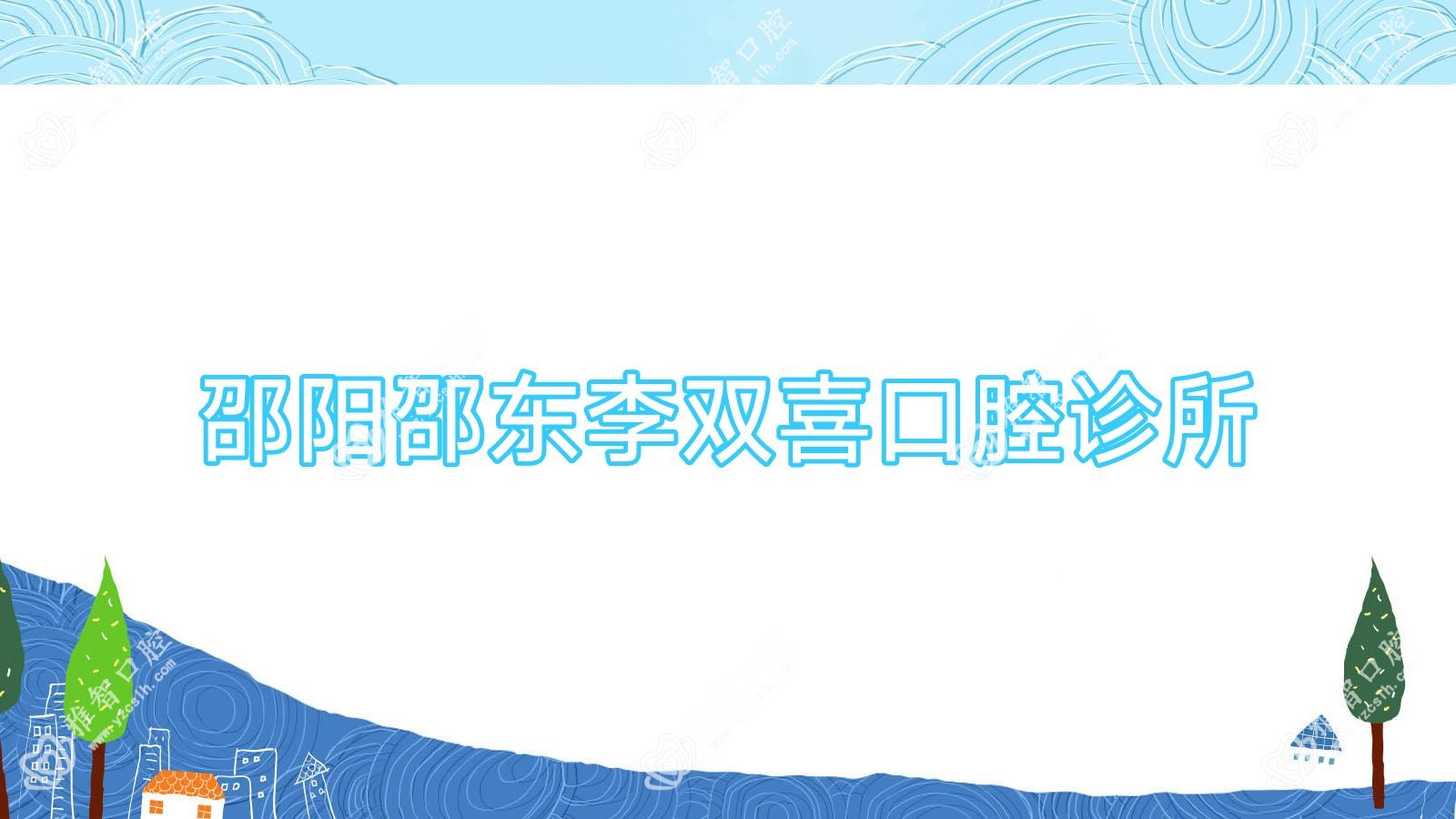 邵阳邵东李双喜口腔诊所