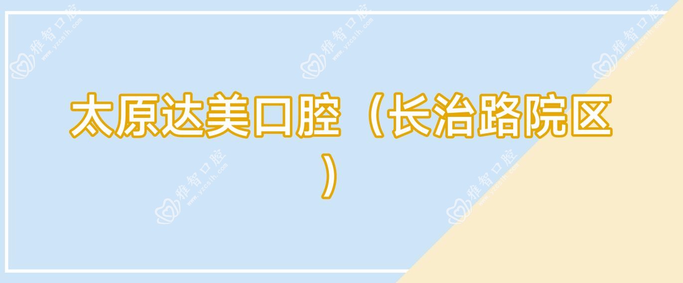 太原达美口腔(长治路院区)