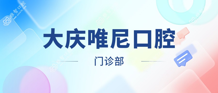 大庆唯尼口腔门诊部
