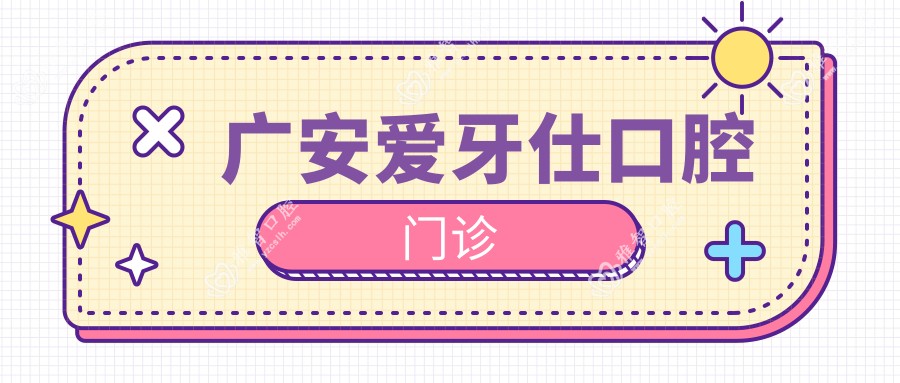 广安爱牙仕口腔门诊