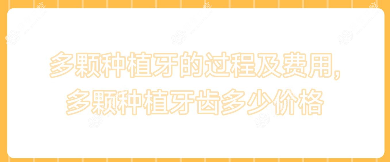 多颗种植牙的过程及费用,多颗种植牙齿多少价格