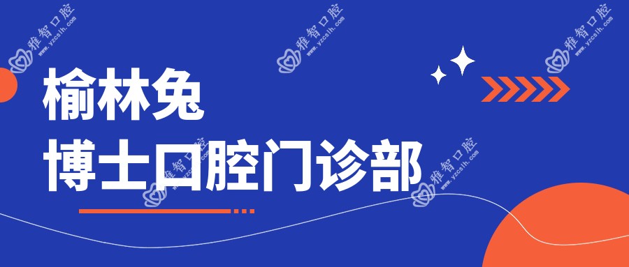 榆林兔博士口腔门诊部