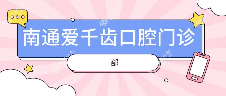 南通爱千齿口腔门诊部