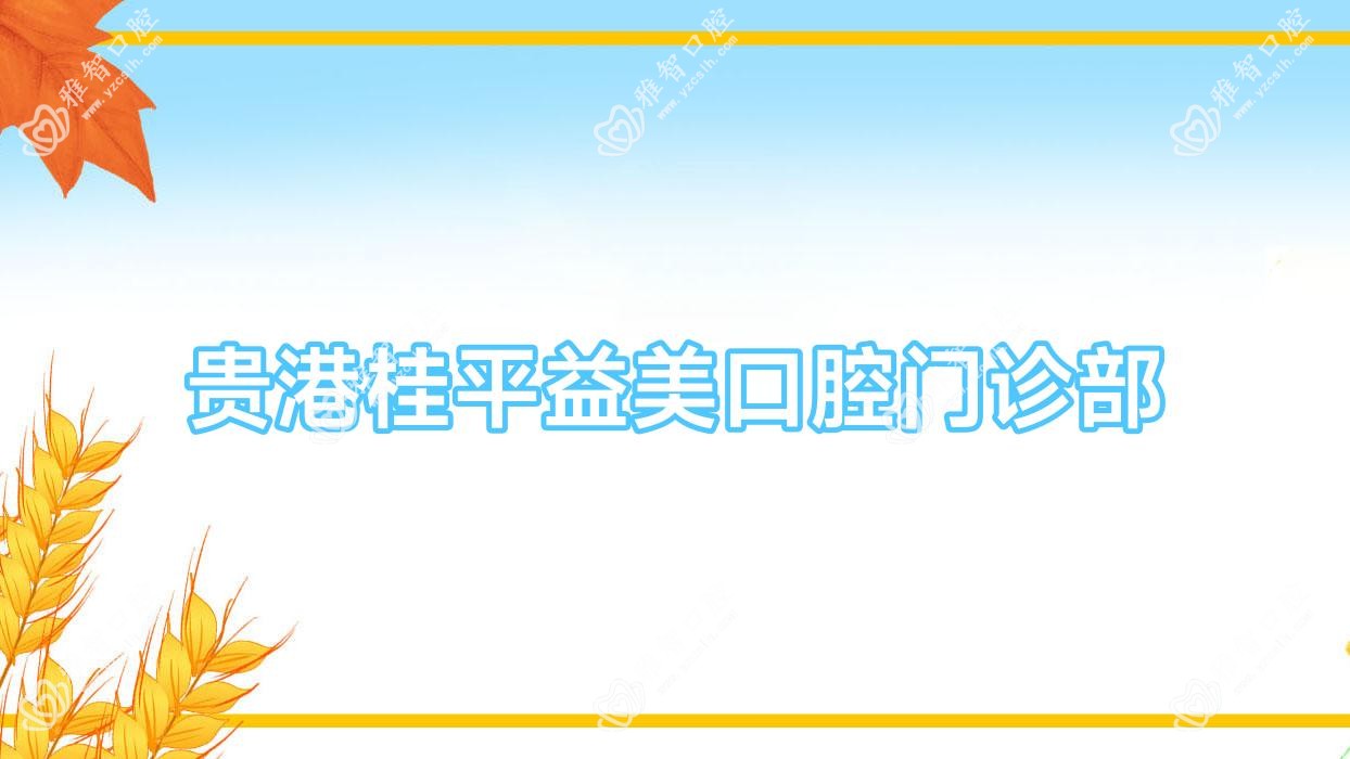 贵港桂平益美口腔门诊部