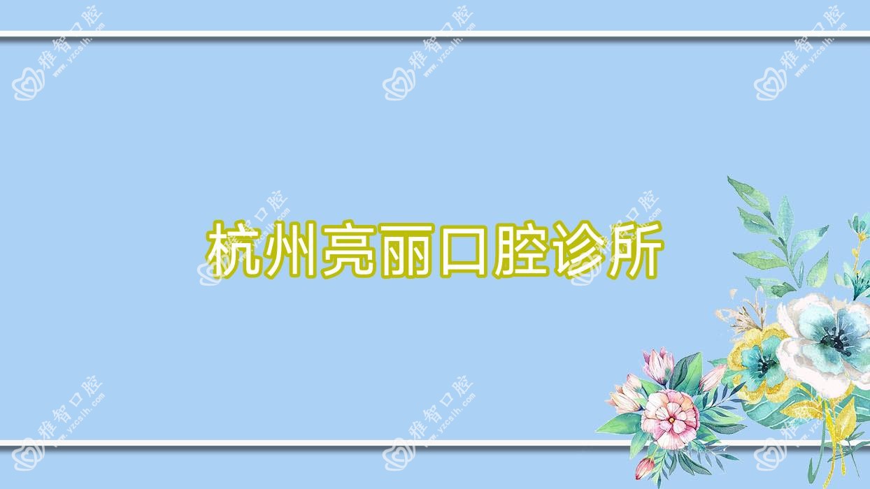 杭州亮丽口腔诊所