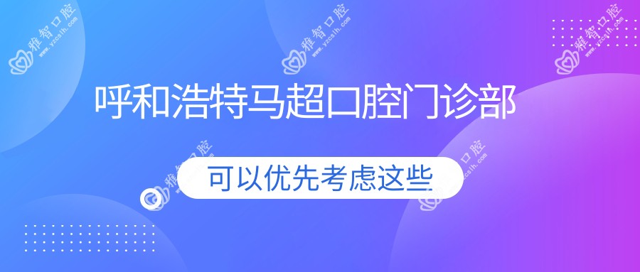 呼和浩特马超口腔门诊部