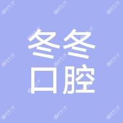 航空港王冬冬口腔