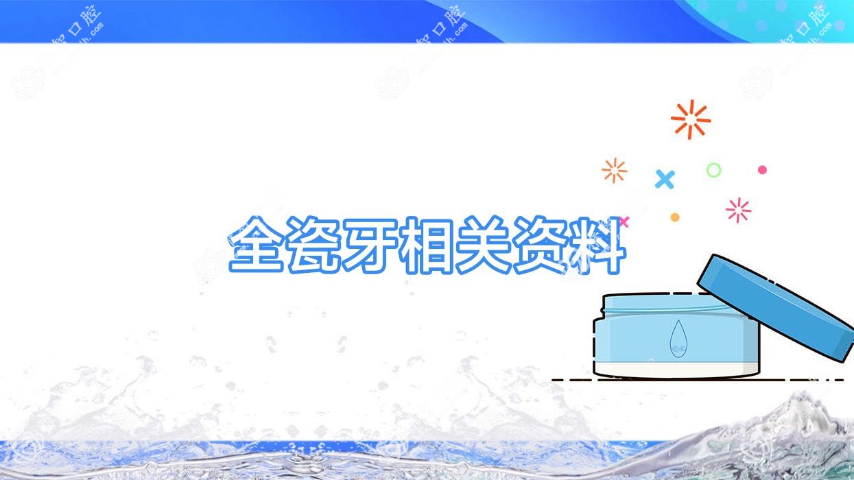 全瓷牙相关资料