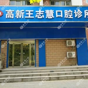 郑州高新王志慧口腔