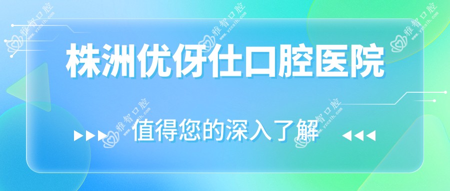 株洲优伢仕口腔医院