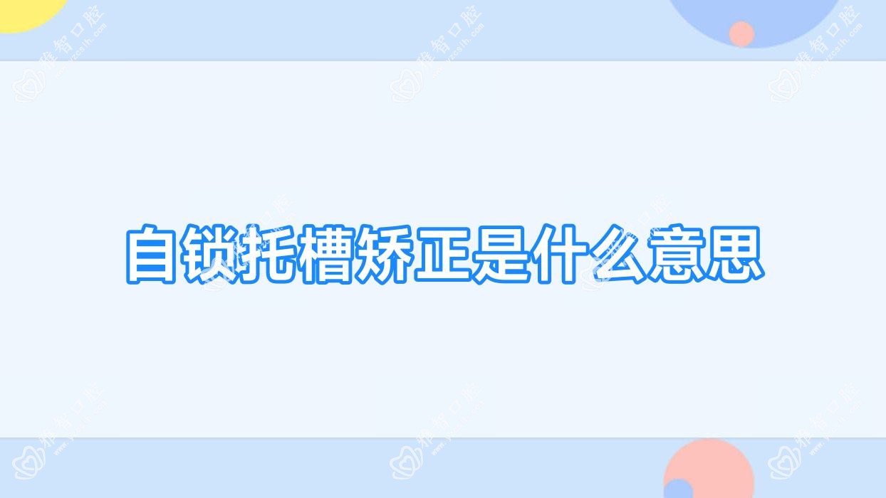 自锁托槽矫正是什么意思
