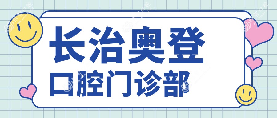 长治奥登口腔门诊部