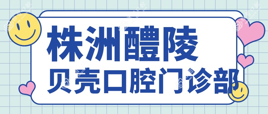 株洲醴陵贝壳口腔门诊部