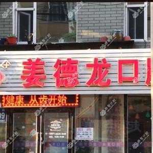 朝阳姜德龙口腔诊所