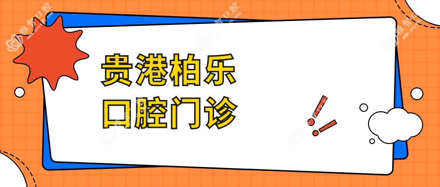 贵港柏乐口腔门诊
