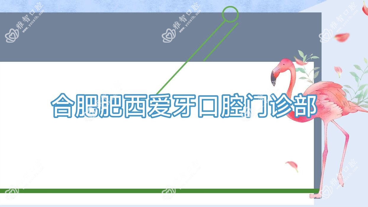 合肥肥西爱牙口腔门诊部