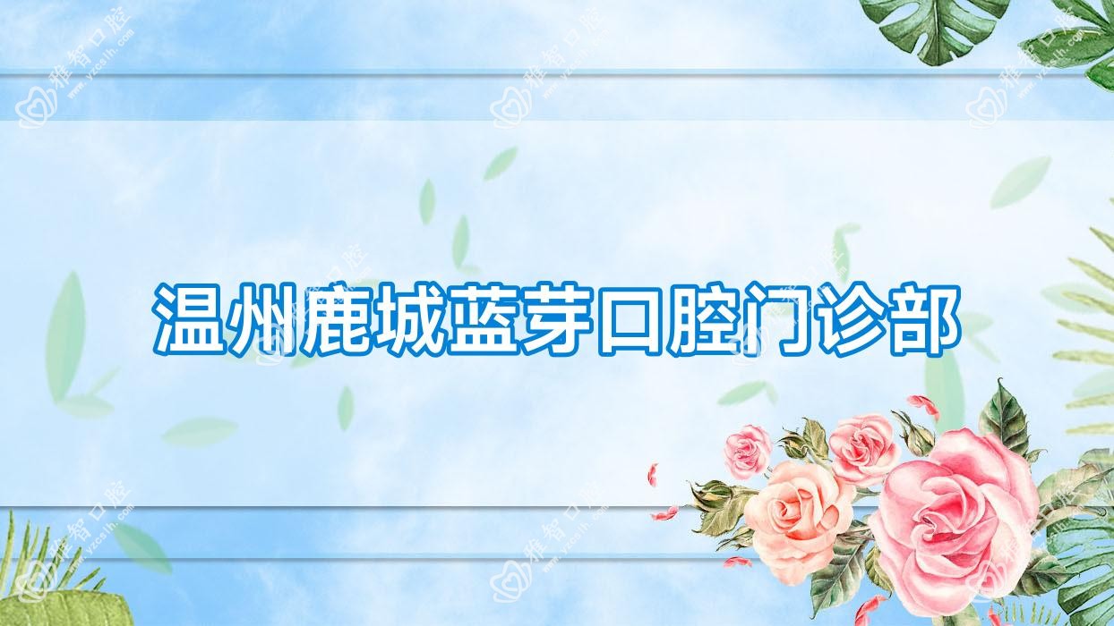 温州鹿城蓝芽口腔门诊部