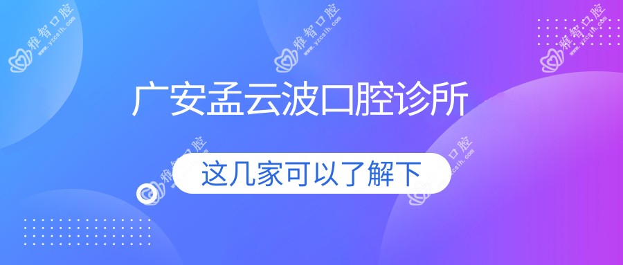 广安孟云波口腔诊所
