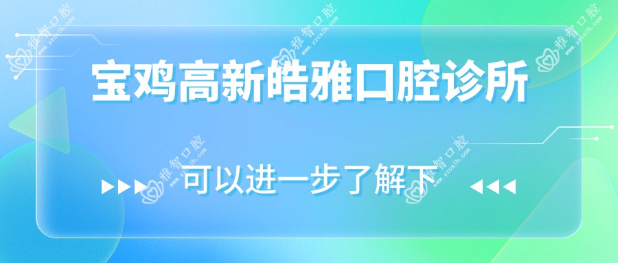 宝鸡高新皓雅口腔诊所