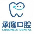 珠海承隆口腔(前山店)