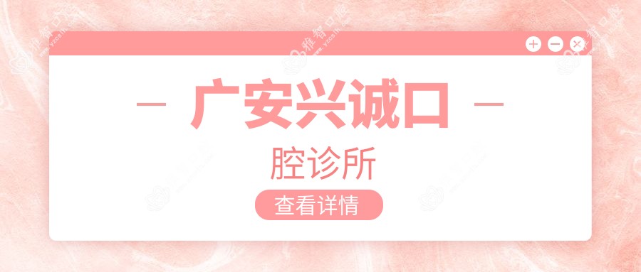广安兴诚口腔诊所
