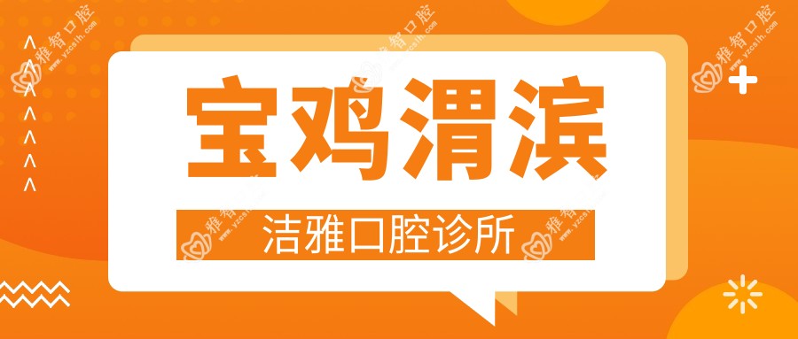 宝鸡渭滨洁雅口腔诊所
