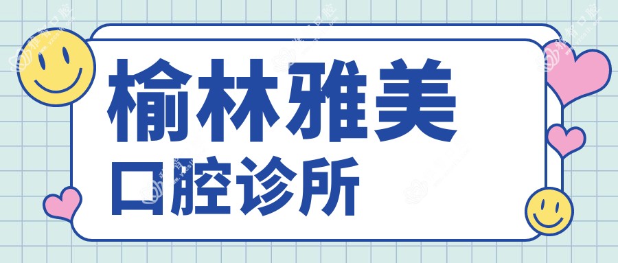 榆林雅美口腔诊所
