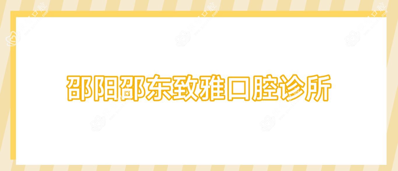 邵阳邵东致雅口腔诊所