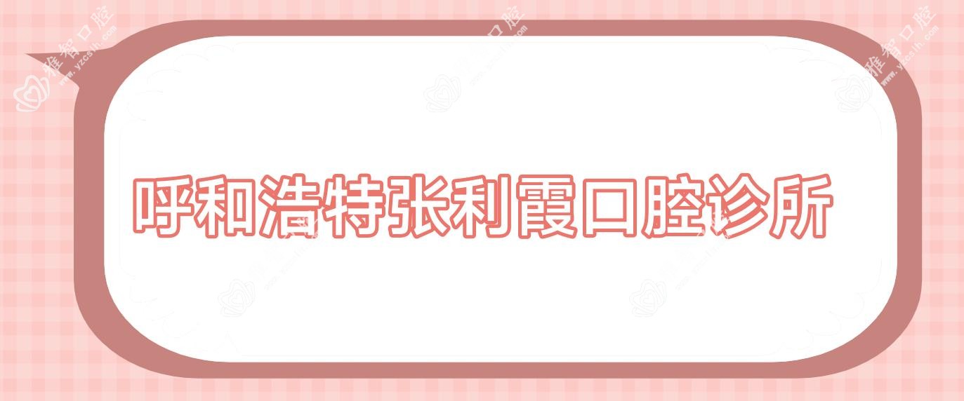 呼和浩特张利霞口腔诊所