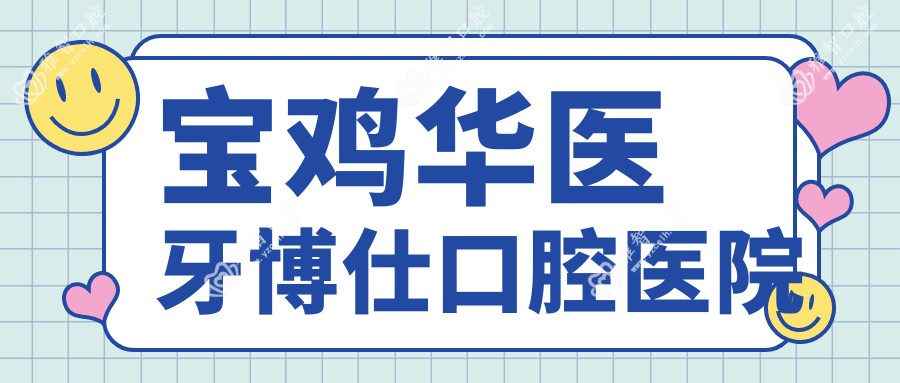 宝鸡华医牙博仕口腔医院