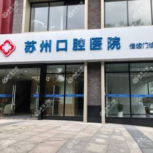 苏州口腔医院佳齿口腔