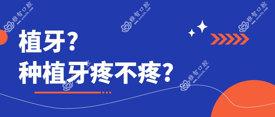 植牙?种植牙疼不疼?