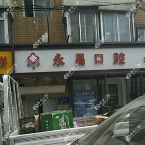 朝阳区永昌口腔门诊部二店
