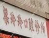 台州梁玲玲口腔