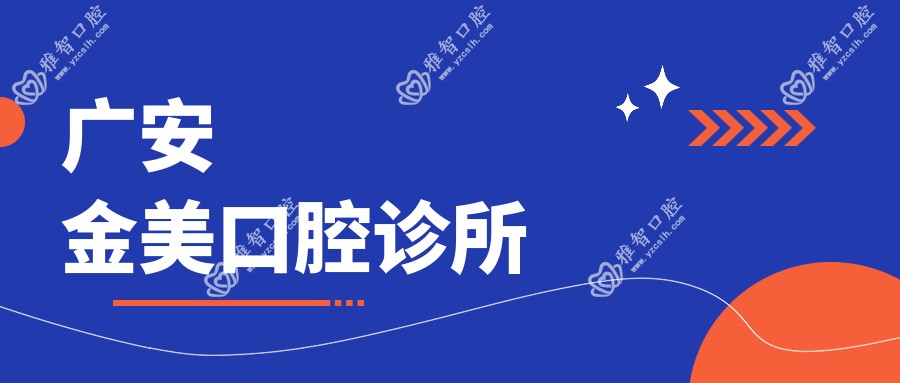广安金美口腔诊所