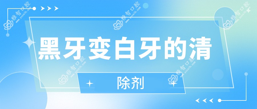 黑牙变白牙的清除剂