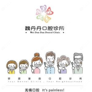 苏州魏丹丹口腔
