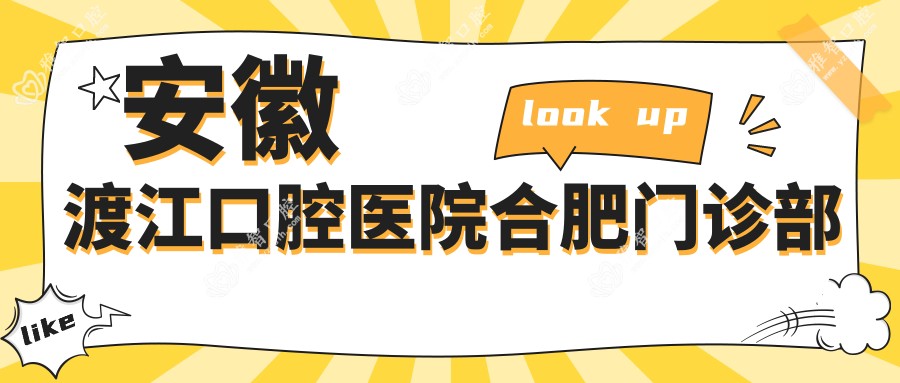 安徽渡江口腔医院合肥门诊部