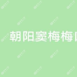 朝阳窦梅梅口腔