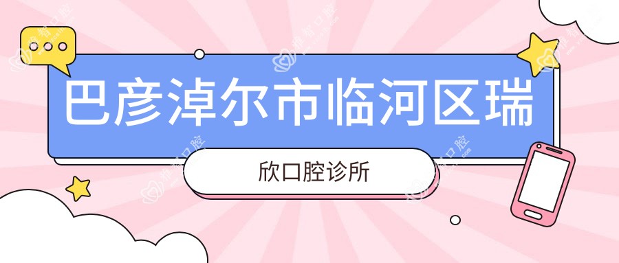 巴彦淖尔市临河区瑞欣口腔诊所