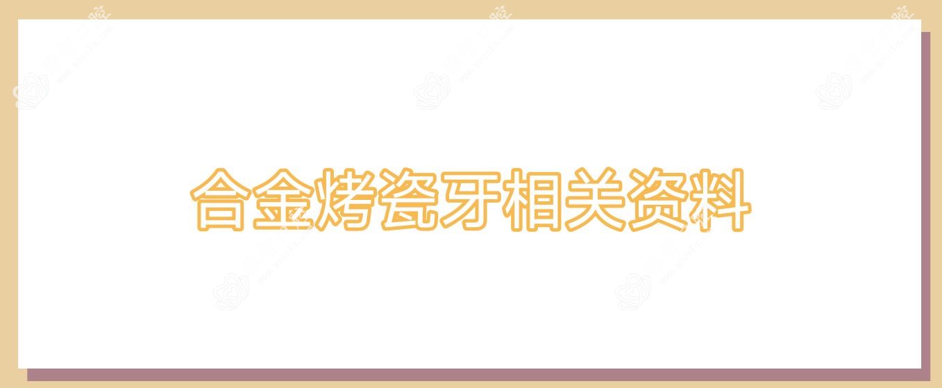 合金烤瓷牙相关资料