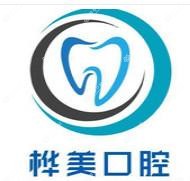 深圳桦美口腔
