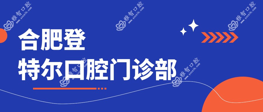合肥登特尔口腔门诊部