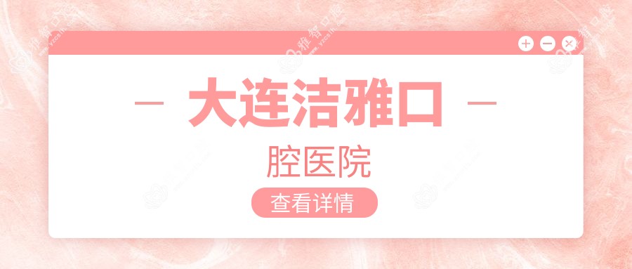 大连洁雅口腔医院