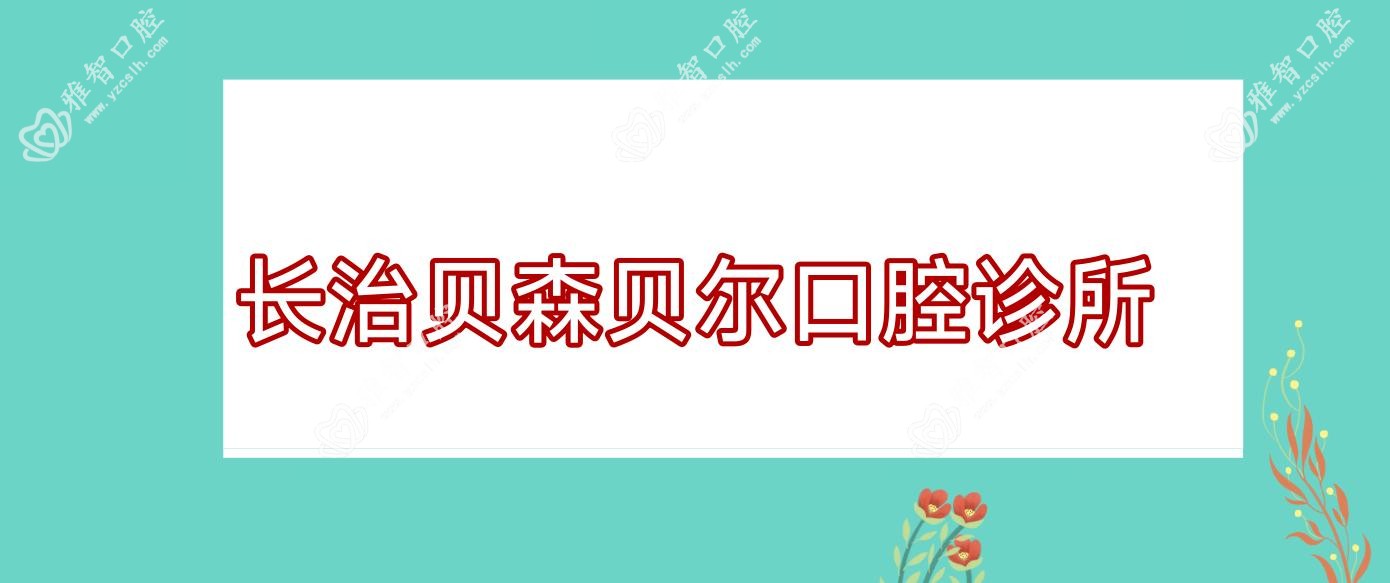 长治贝森贝尔口腔诊所