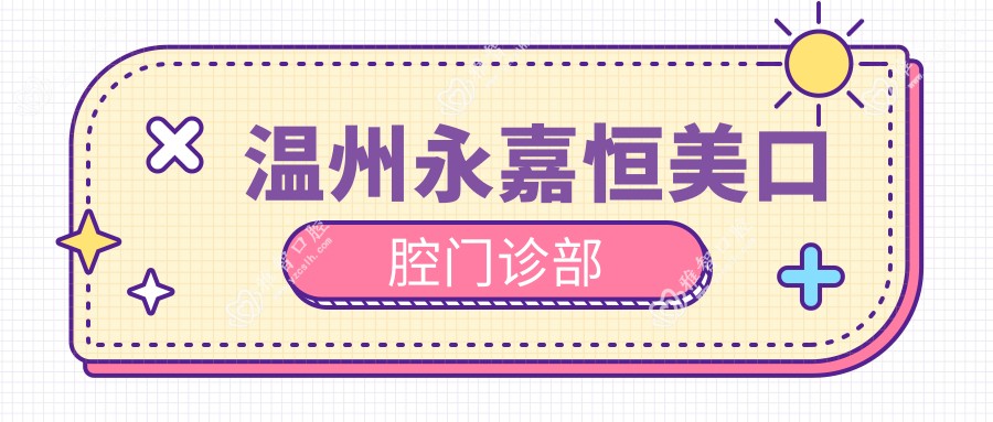 温州永嘉恒美口腔门诊部