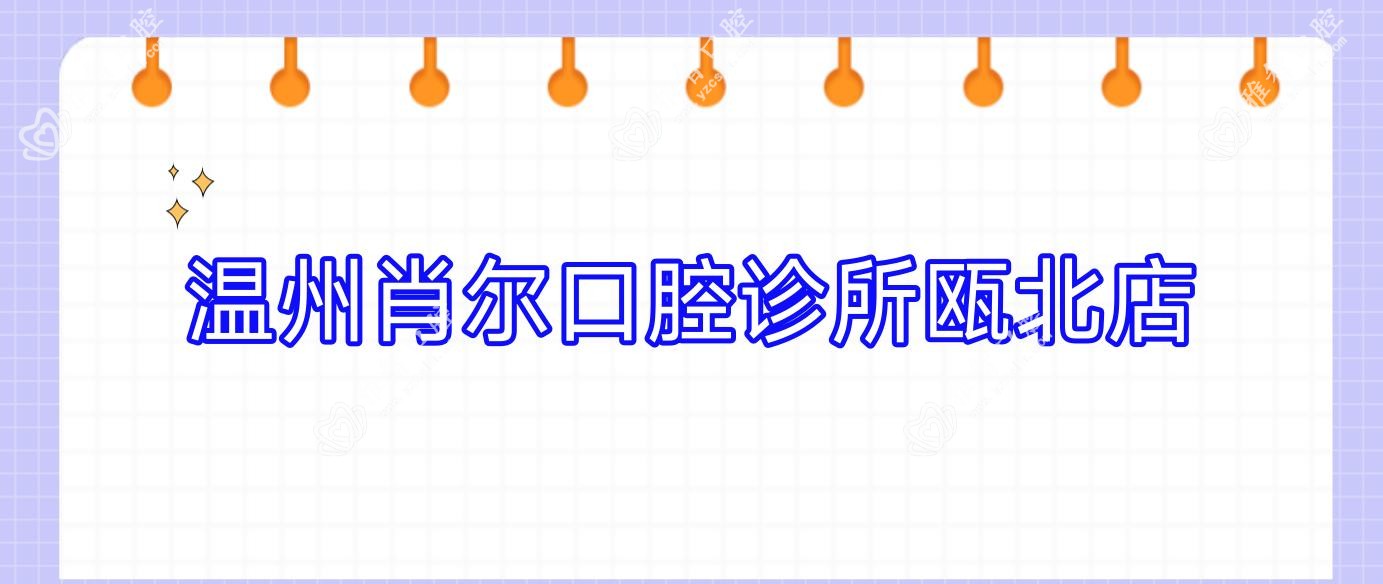温州肖尔口腔诊所瓯北店