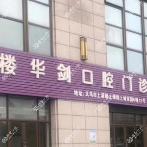 义乌楼华剑口腔