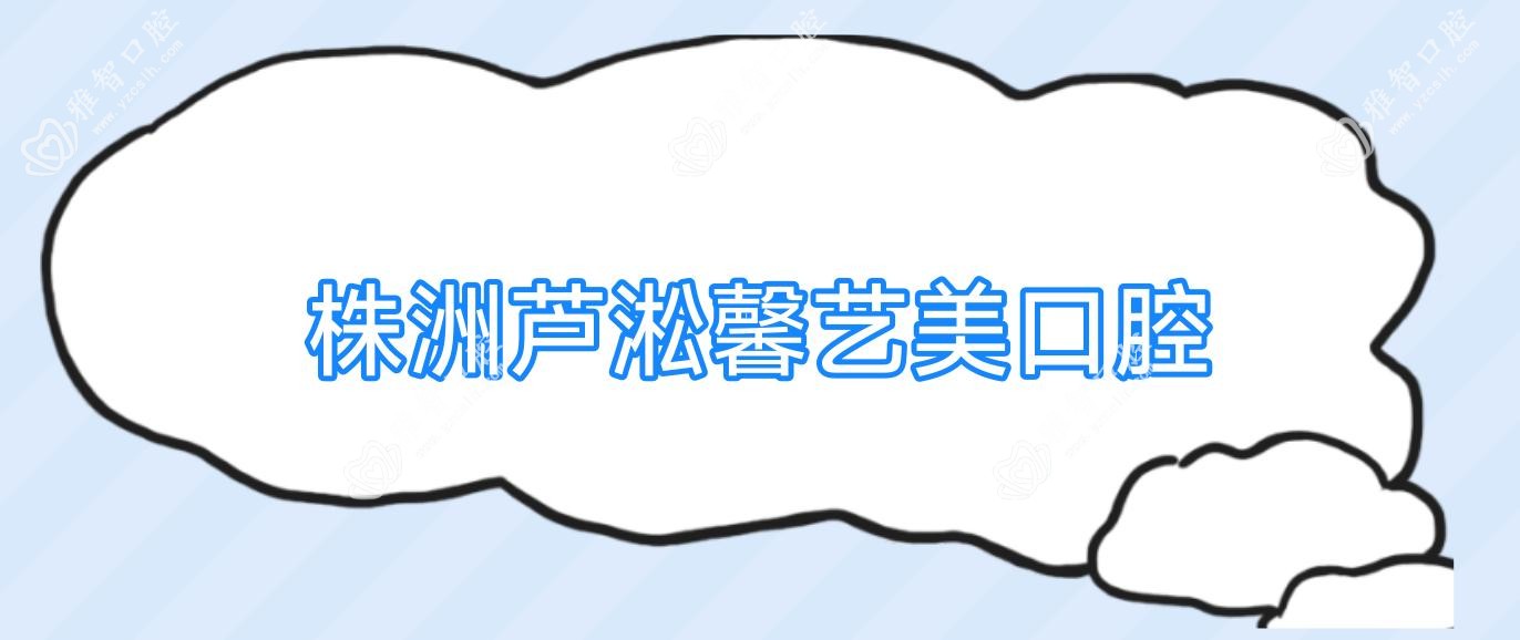 株洲芦淞馨艺美口腔