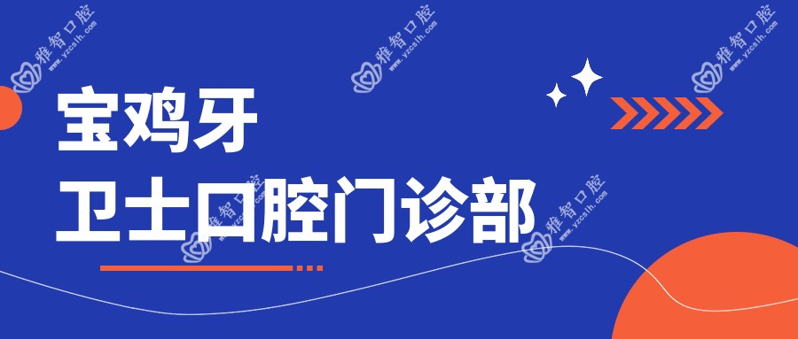 宝鸡牙卫士口腔门诊部